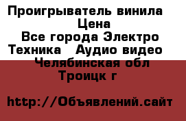 Проигрыватель винила Denon DP-59L › Цена ­ 38 000 - Все города Электро-Техника » Аудио-видео   . Челябинская обл.,Троицк г.